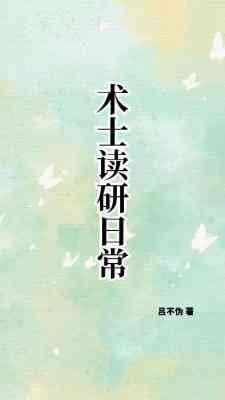 《术士读研日常》