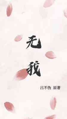 《无我》