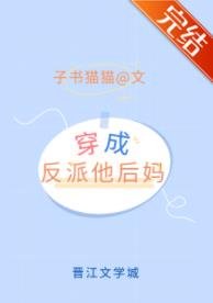《穿成矫情反派的豪门后妈》