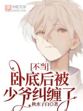 《不当卧底后被少爷纠缠了》