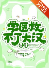 《学医救不了大汉(基建)》