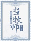 《穿到中世纪当牧师》