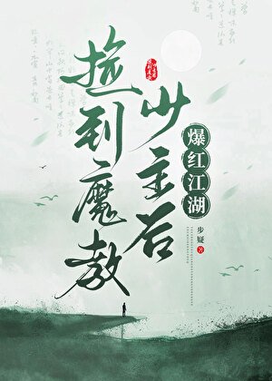 《捡到魔教少主后爆红江湖》