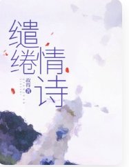 《缱绻情诗》