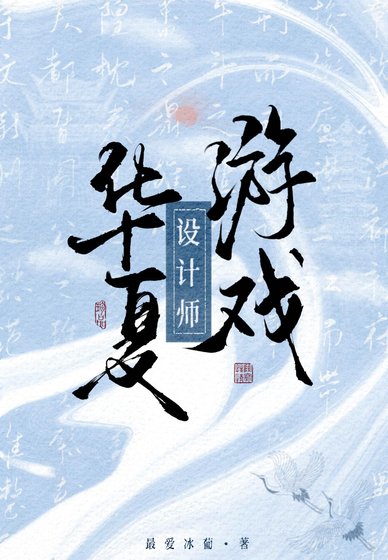 《华夏游戏设计师》