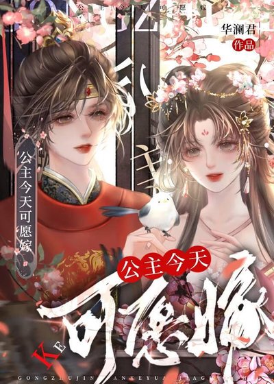 《公主今天可愿嫁》
