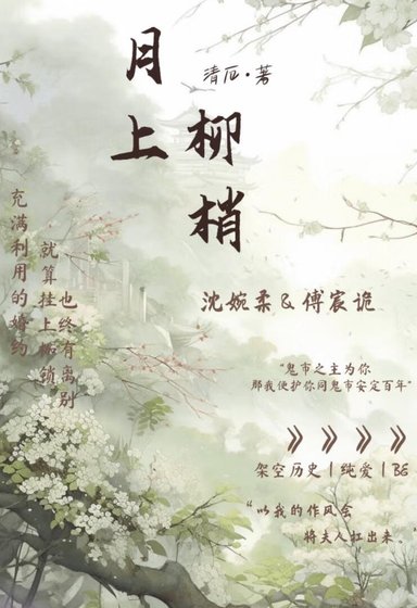 月上柳梢