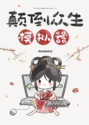 《颠倒众生模拟器》