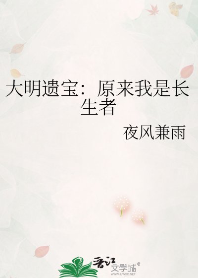 大明遗宝：原来我是长生者