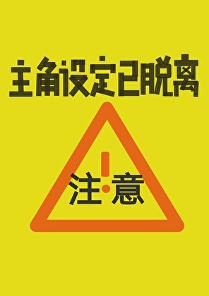 《注意!主角设定已脱离》