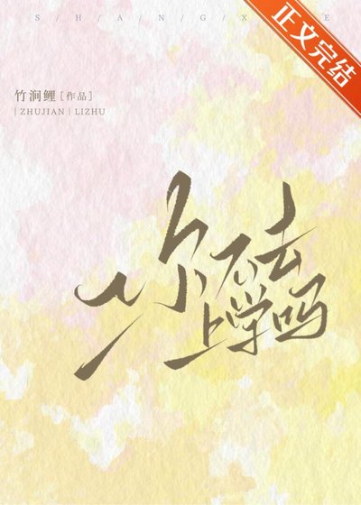 《你不去上学吗》