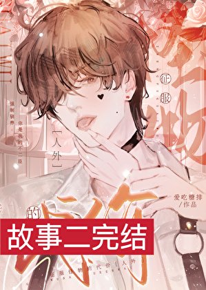 《征服怪物的代价》