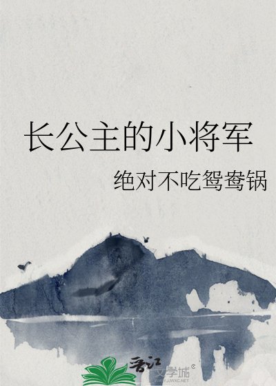 《长公主的小将军》