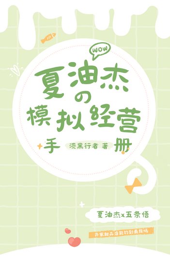 (综漫同人)夏油同学的模拟经营手册