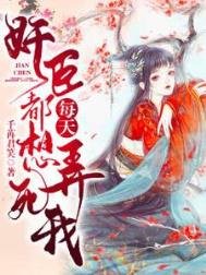 《奸臣每天都想弄死我》