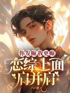《你发癫,我更癫,恋综上面肩并肩》
