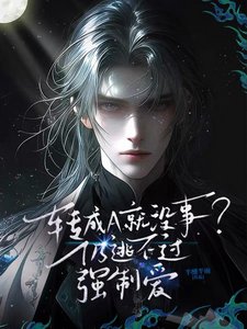 《轉成A就沒事?仍逃不過強制愛》