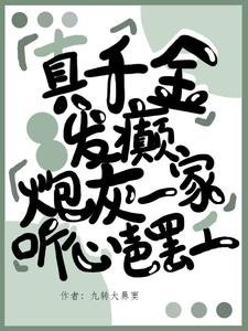 《真千金发癫,炮灰一家听心罢工》