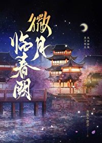 《微月临春阙》