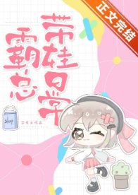 《霸总带娃日常》