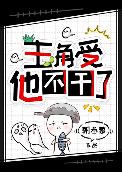 主角受他不干了