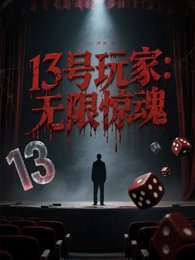 13号玩家：无限惊魂