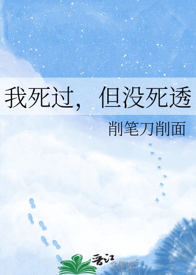 我死过，但没死透