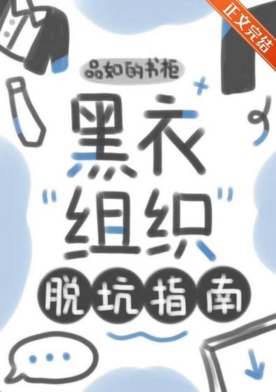 （综漫同人）黑衣组织脱坑指南