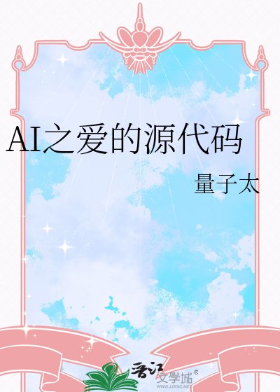 《AI之爱的源代码》