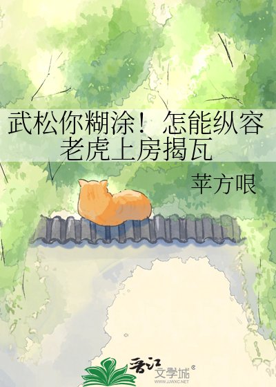 《武松你糊涂!怎能纵容老虎上房揭瓦》