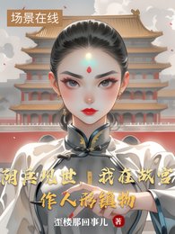 《阴兵现世,我在故宫作人形镇物》