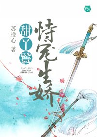 《甜丫鬟恃宠生娇》