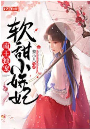 南王独宠软甜小娇妃