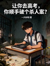 让你去高考,你顺手破个杀人案?