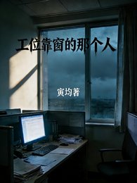 《工位靠窗的那个人》