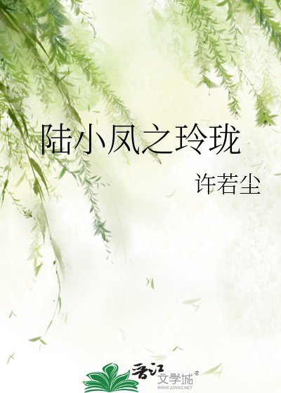 陆小凤之玲珑