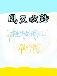 （娱乐圈同人）风又吹起