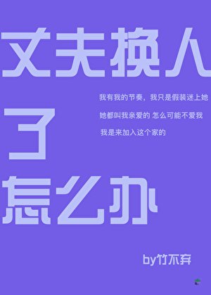 （综漫同人）丈夫换人了怎么办