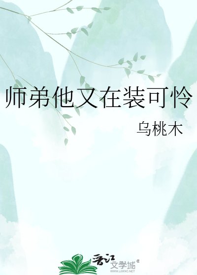 师弟他又在装可怜