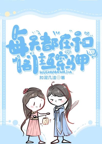 每天都在和阁主互穿马甲