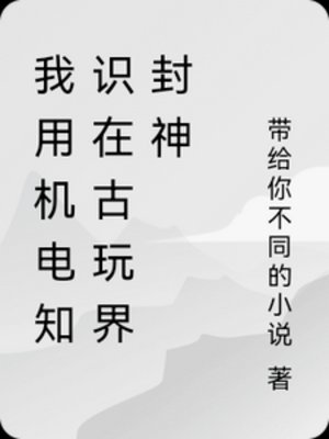 《我用机电知识在古玩界封神》