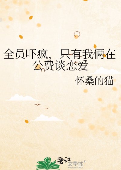 全员吓疯，只有我俩在公费谈恋爱