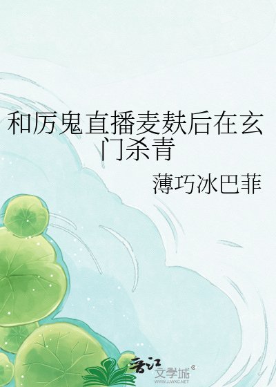 和厉鬼直播麦麸后在玄门杀青