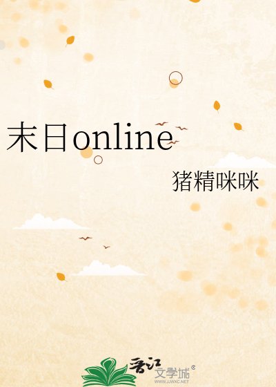 末日online