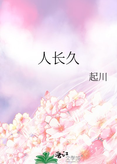 人长久