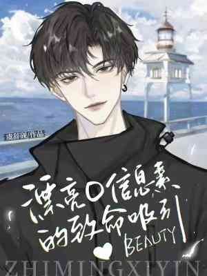 《漂亮O信息素的致命吸引》