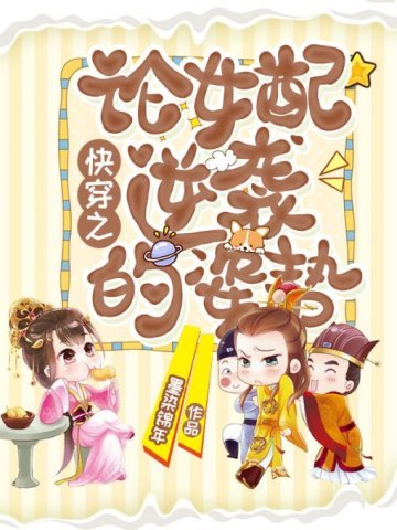 《快穿之论女配逆袭的姿势》