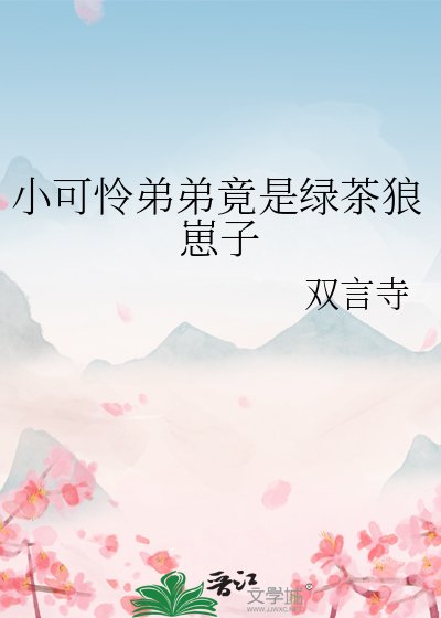 《小可怜弟弟竟是绿茶狼崽子》