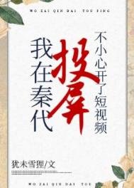 《在秦代刷短视频不小心开了投屏》