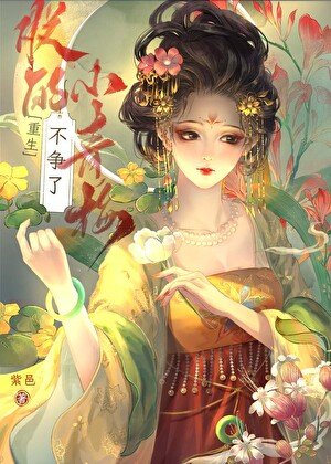 《朕的小青梅不争了(重生)》